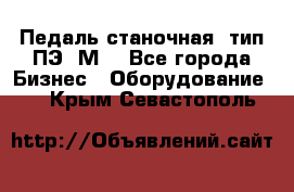 Педаль станочная  тип ПЭ 1М. - Все города Бизнес » Оборудование   . Крым,Севастополь